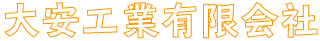 大安工業有限会社