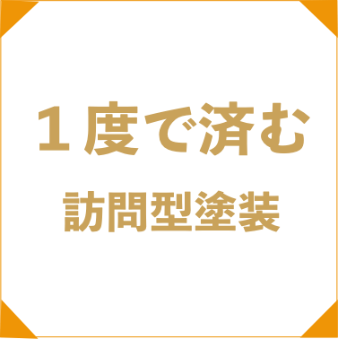 一度で済む訪問塗装